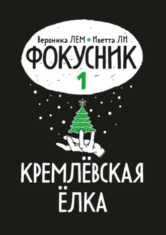 Фокусник. Книга первая. Кремлевская елка