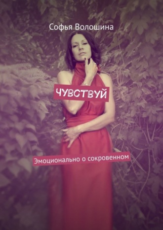 Чувствуй. Эмоционально о сокровенном