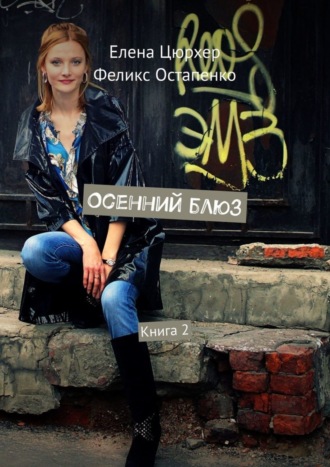 Осенний блюз. Книга 2
