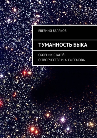 Туманность Быка. Сборник статей о творчестве И. А. Ефремова