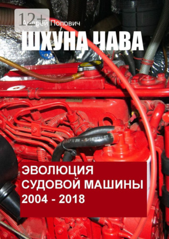 Шхуна «Чава». Эволюция судовой машины. 2004—2018