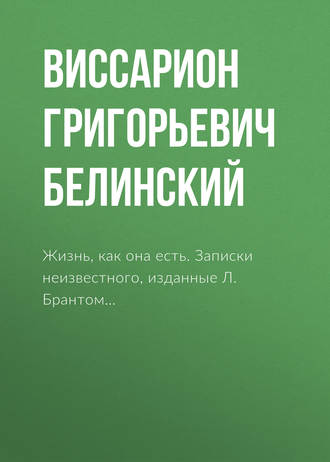 Жизнь, как она есть. Записки неизвестного, изданные Л. Брантом…