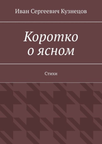 Коротко о ясном. Стихи