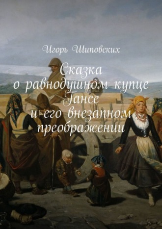 Сказка о равнодушном купце Гансе и его внезапном преображении. Новелла-сказка