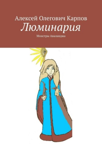 Люминария. Монстры Аваланджа