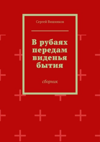 В рубаях передам виденья бытия. Сборник