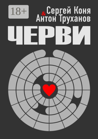 Черви