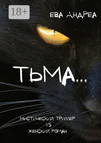 Тьма. Мистический триллер vs Женский роман