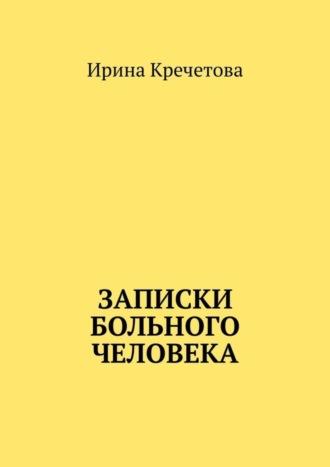 Записки больного человека