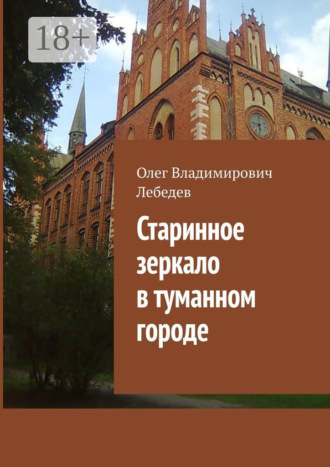 Старинное зеркало в туманном городе