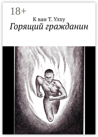 Горящий гражданин
