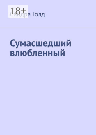 Сумасшедший влюбленный