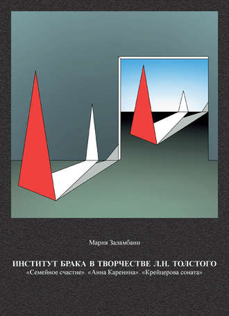 Институт брака в творчестве Л. Н. Толстого: «Семейное счастие». «Анна Каренина». «Крейцерова соната»