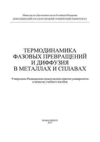 Термодинамика фазовых превращений и диффузия в металлах и сплавах