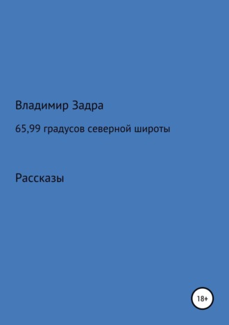 65,99 градусов северной широты. Сборник рассказов