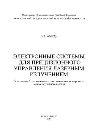 Электронные системы для прецизионного управления лазерным излучением