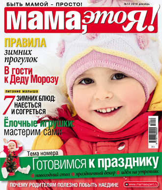 Мама, это Я! №12/2018