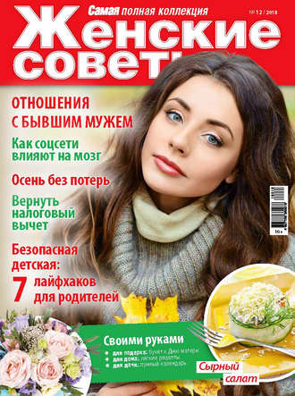 Женские советы. Самая №12/2018