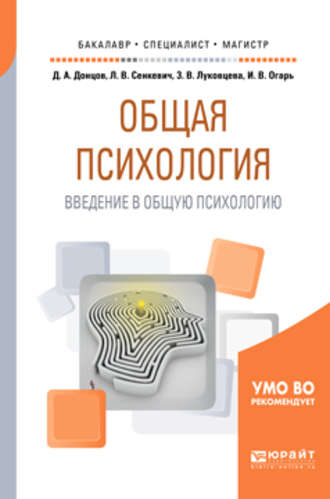 Общая психология. Введение в общую психологию. Учебное пособие для бакалавриата, специалитета и магистратуры