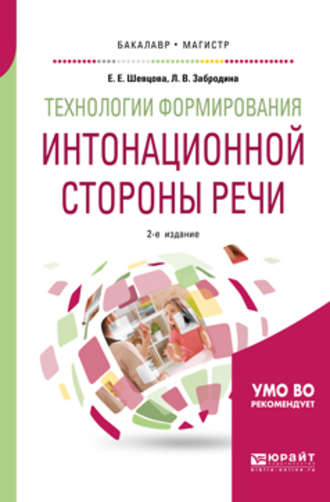 Технологии формирования интонационной стороны речи 2-е изд., пер. и доп. Учебное пособие для бакалавриата и магистратуры