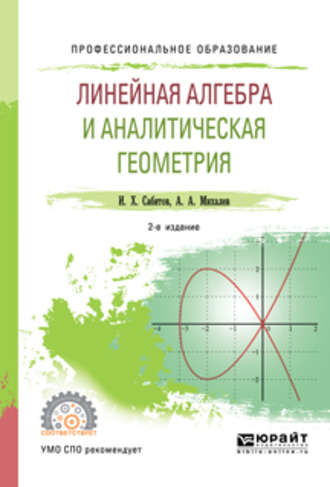 Линейная алгебра и аналитическая геометрия 2-е изд., испр. и доп. Учебное пособие для СПО