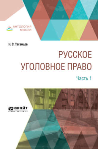 Русское уголовное право в 2 ч. Часть 1