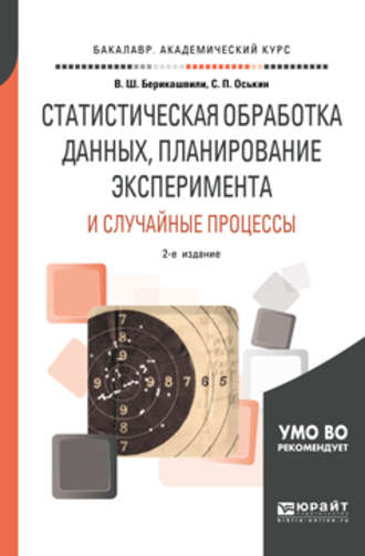 Статистическая обработка данных, планирование эксперимента и случайные процессы 2-е изд., испр. и доп. Учебное пособие для бакалавриата и магистратуры