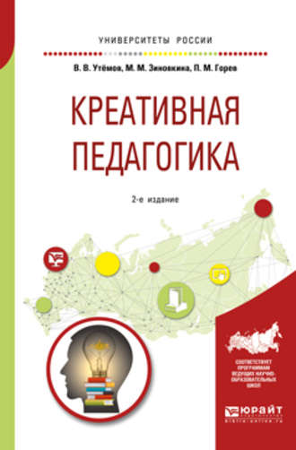 Креативная педагогика 2-е изд., испр. и доп. Учебное пособие для бакалавриата и магистратуры