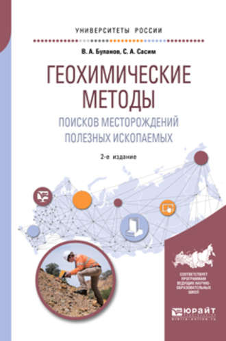 Геохимические методы поисков месторождений полезных ископаемых 2-е изд., пер. и доп. Учебное пособие для академического бакалавриата