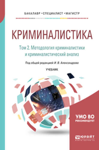 Криминалистика в 5 т. Том 2. Методология криминалистики и криминалистический анализ. Учебник для бакалавриата, специалитета и магистратуры