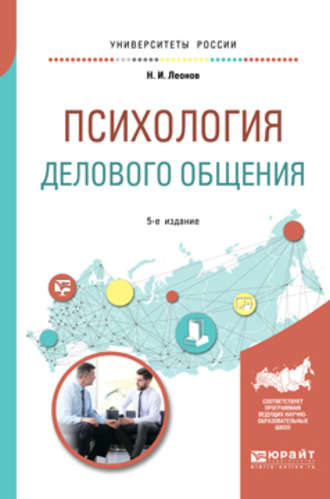 Психология делового общения 4-е изд., пер. и доп. Учебное пособие для бакалавриата и специалитета