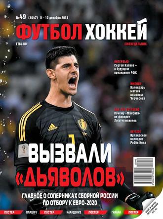 Футбол. Хоккей 49-2018