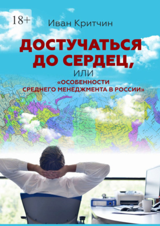 Достучаться до сердец, или «Особенности среднего менеджмента в России»