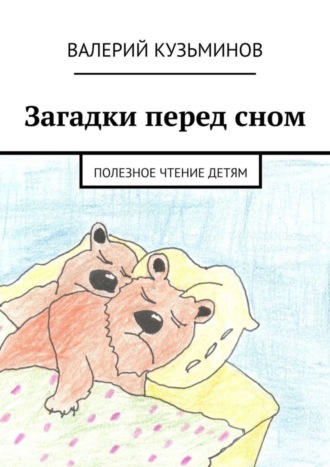 Загадки перед сном. Полезное чтение детям