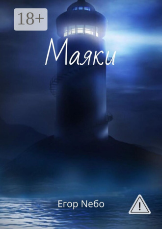 Маяки