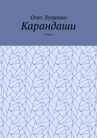 Карандаши. Стихи