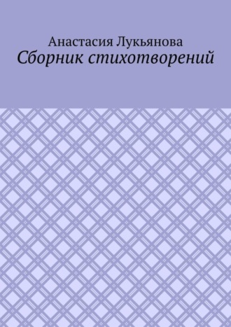 Сборник стихотворений