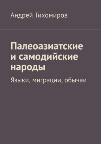 Палеоазиатские и самодийские народы. Языки, миграции, обычаи