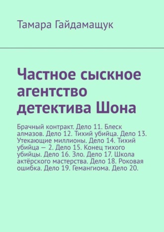 Частное сыскное агентство детектива Шона. Брачный контракт. Дело 11. Блеск алмазов. Дело 12. Тихий убийца. Дело 13. Утекающие миллионы. Дело 14. Тихий убийца – 2. Дело 15. Конец тихого убийцы. Дело 16