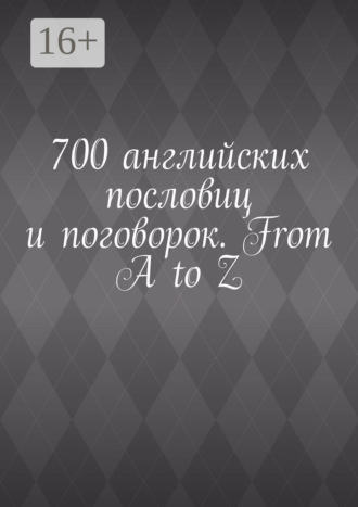 700 английских пословиц и поговорок. From A to Z