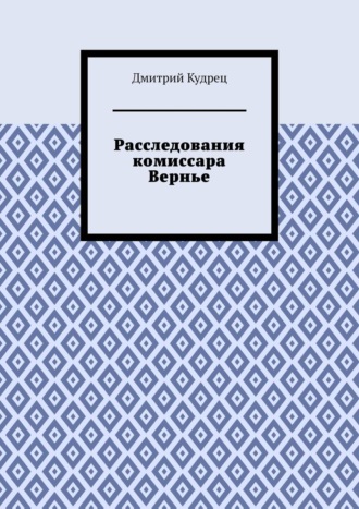 Расследования комиссара Вернье