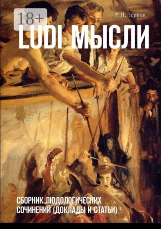 Ludi мысли. Сборник людологических сочинений (доклады и статьи)