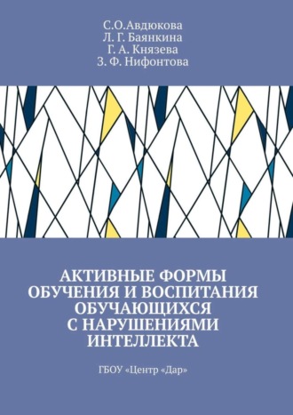 Активные формы обучения и воспитания обучающихся с нарушениями интеллекта. ГБОУ «Центр „Дар“