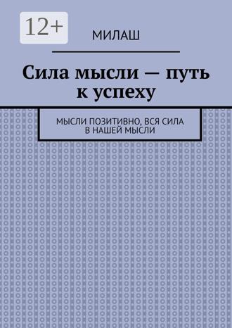 Сила мысли – путь к успеху. Мысли позитивно, вся сила в нашей мысли