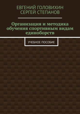 Организация и методика обучения спортивным видам единоборств. Учебное пособие