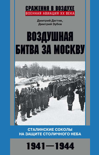 Воздушная битва за Москву. Сталинские соколы на защите столичного неба. 1941–1944