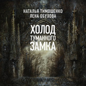 Холод туманного замка