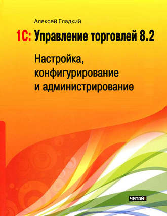 1С: Управление торговлей 8.2. Настройка, конфигурирование и администрирование