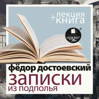 Достоевский Ф.М. Записки из подполья. Скверный анекдот в исполнении Дмитрия Быкова + Лекция Быкова Дмитрия