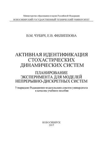 Активная идентификация стохастических динамических систем. Планирование эксперимента для моделей непрерывно-дискретных систем